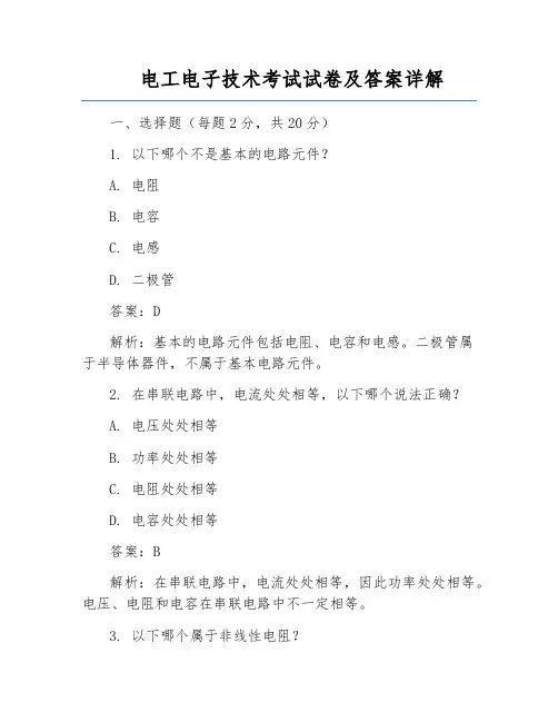 电工电子技术考试试卷及答案详解