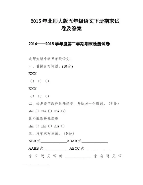 2015年北师大版五年级语文下册期末试卷及答案
