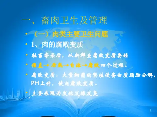 动物性食品卫生