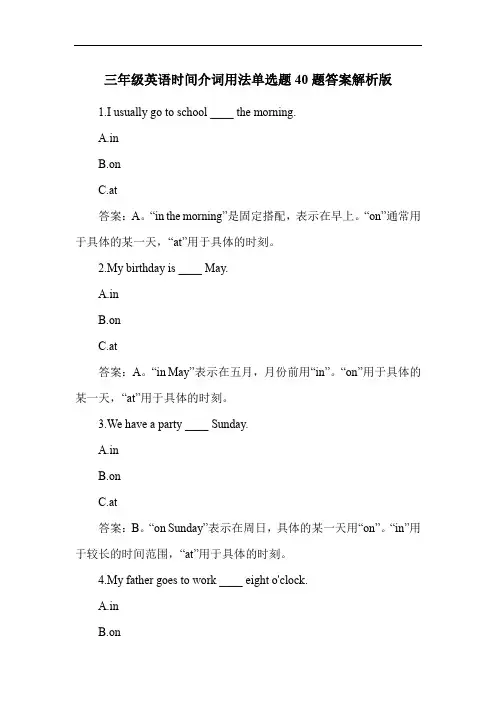三年级英语时间介词用法单选题40题答案解析版