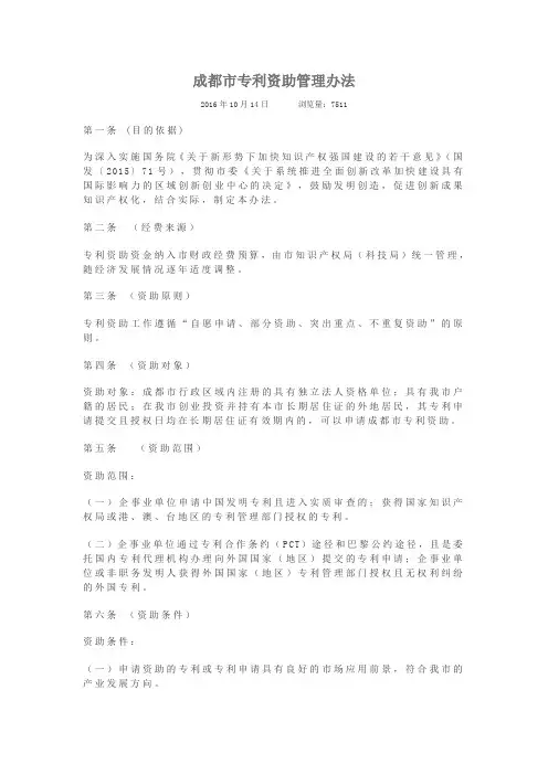 成都市专利资助管理办法