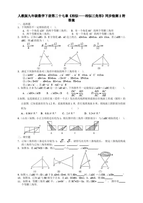 人教版九年级数学下册《相似三角形》同步检测及答案【新材料】