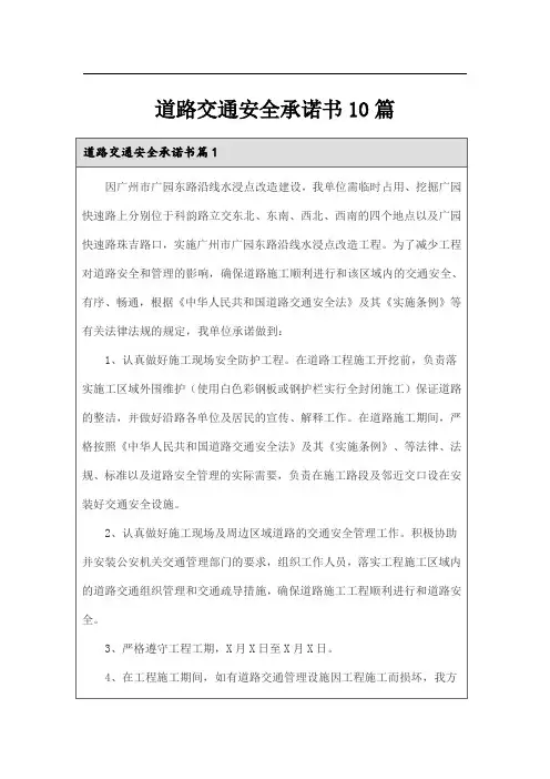 道路交通安全承诺书10篇