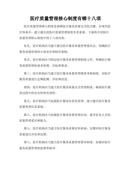 医疗质量管理核心制度有哪十八项