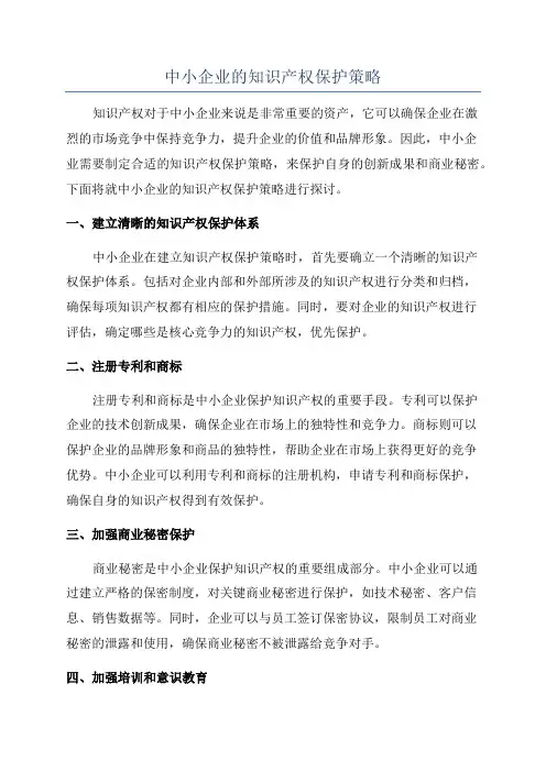 中小企业的知识产权保护策略