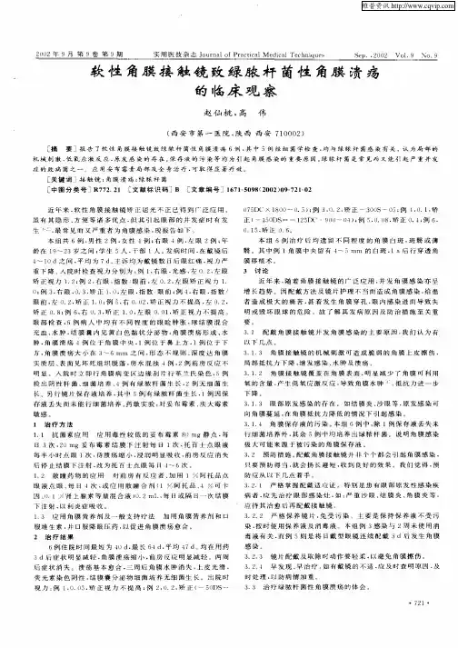 软性角膜接触镜致绿脓杆菌性角膜溃疡的临床观察