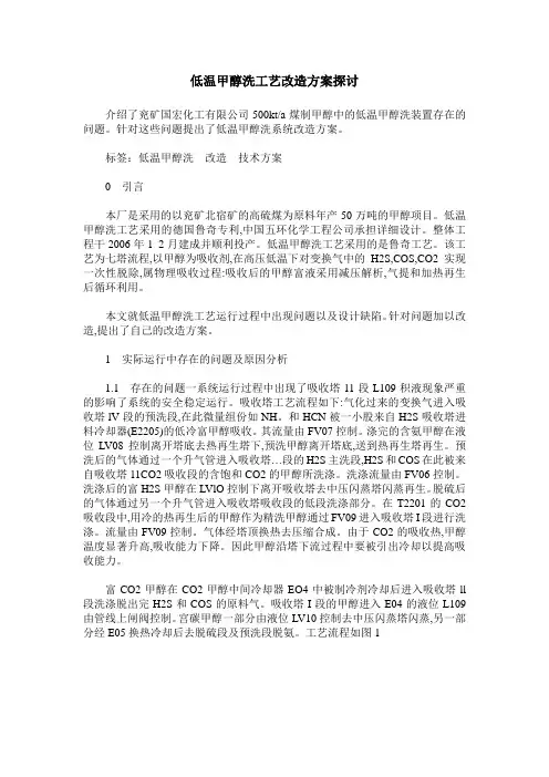 低温甲醇洗工艺改造方案探讨