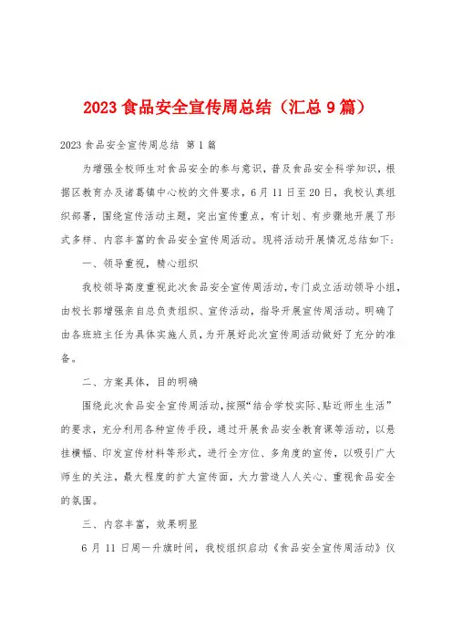 2023食品安全宣传周总结(汇总9篇)