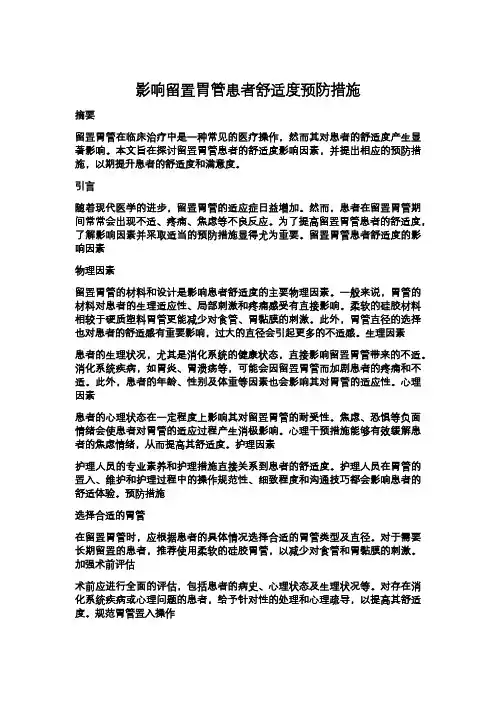 影响留置胃管患者舒适度预防措施