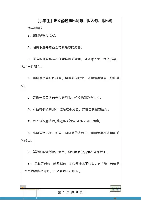 【小学生】语文的经典比喻句、拟人句、排比句