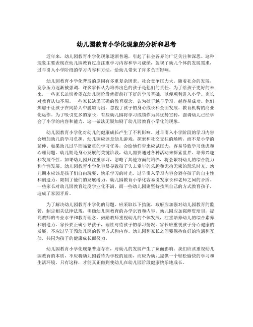 幼儿园教育小学化现象的分析和思考