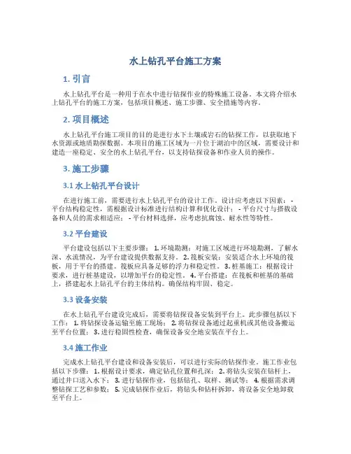 水上钻孔平台施工方案