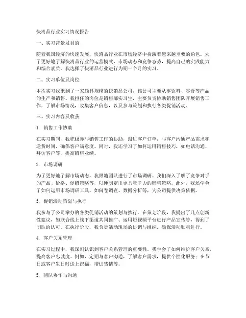 快消品行业实习情况报告