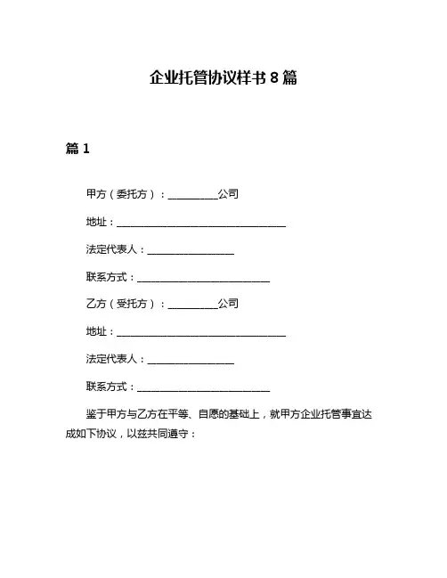 企业托管协议样书8篇