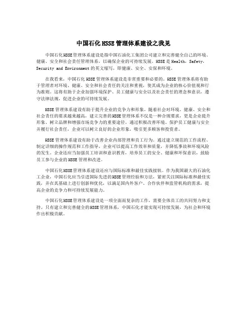 中国石化HSSE管理体系建设之我见