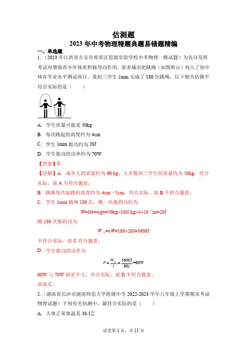 2023年中考物理精题典题易错题精编(全国通用版)估测题(解析版)