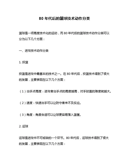 80年代后的篮球技术动作分类