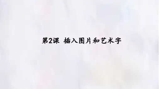 人教版小学信息技术 第2课 插入图片和艺术字 名师教学PPT课件