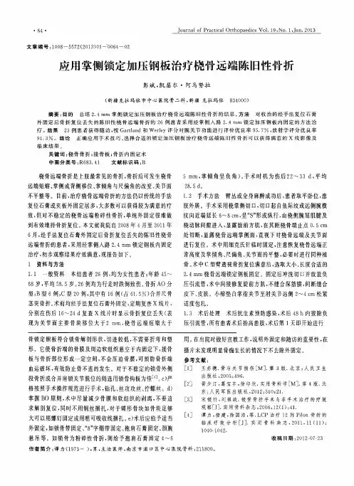 应用掌侧锁定加压钢板治疗桡骨远端陈旧性骨折