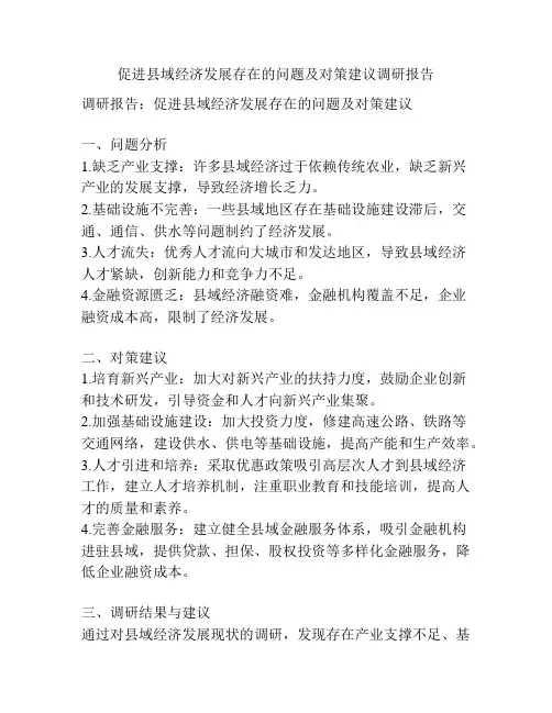 促进县域经济发展存在的问题及对策建议调研报告