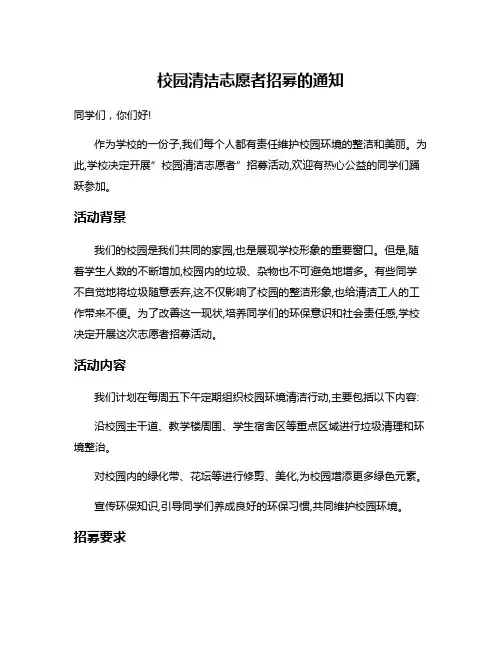 校园清洁志愿者招募的通知
