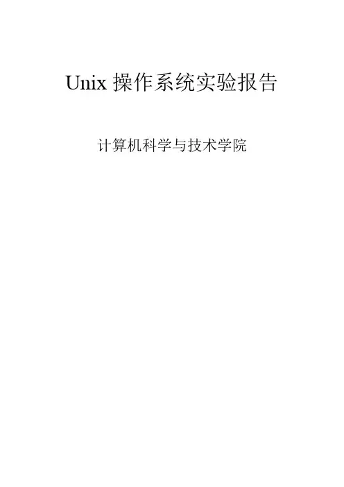 Unix操作系统实验报告