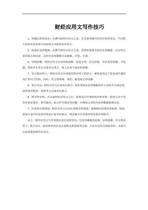 财经应用文写作技巧