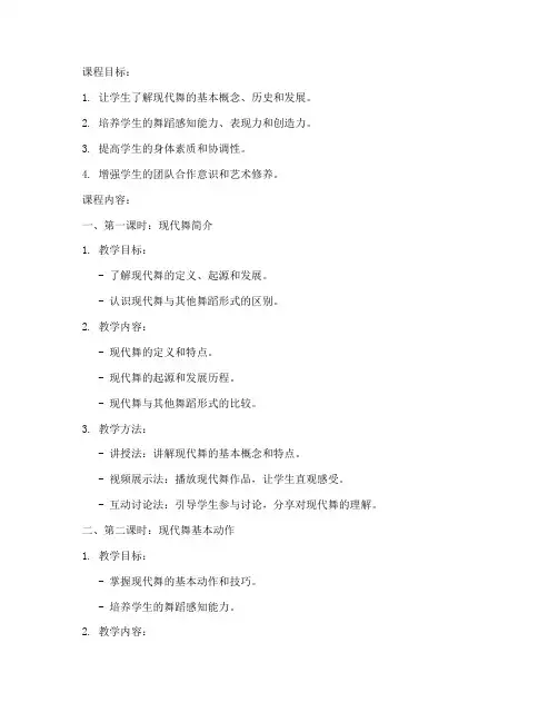 大学现代舞课程教案