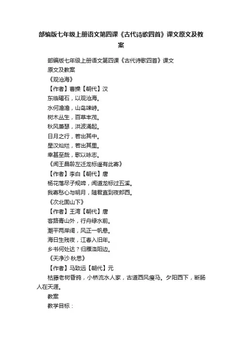 部编版七年级上册语文第四课《古代诗歌四首》课文原文及教案