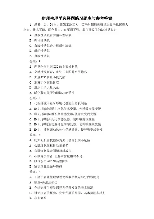 病理生理学选择题练习题库与参考答案