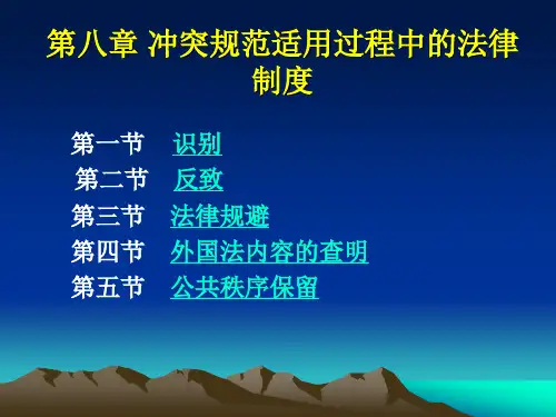 第八章  冲突规范适用中的几种制度.