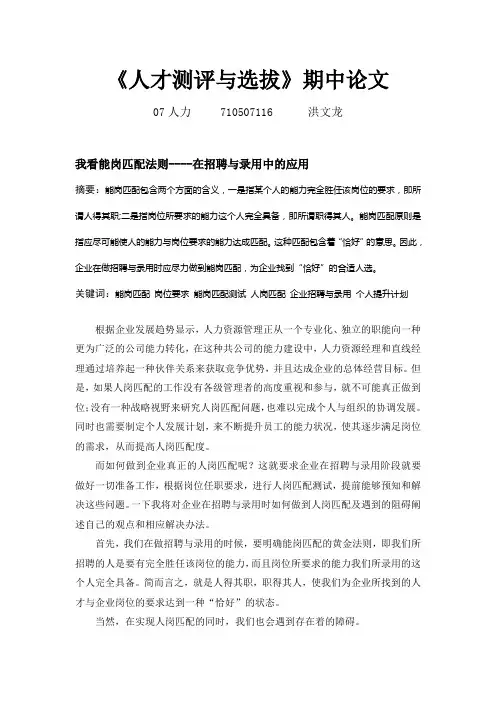 《人才测评与选拔》期中论文