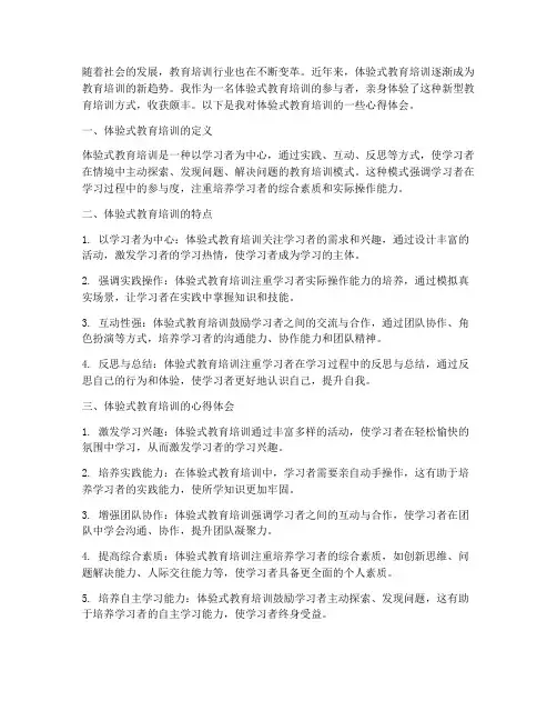 体验式教育培训心得体会