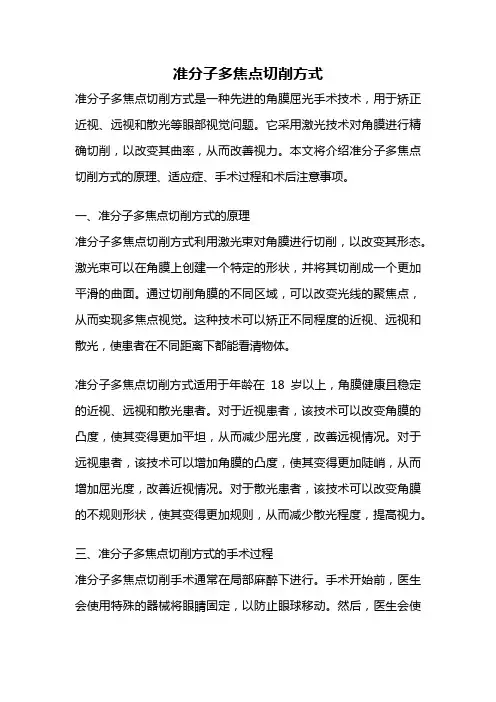 准分子多焦点切削方式