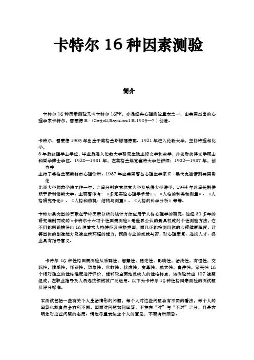 卡特尔16种因素测验_附答案