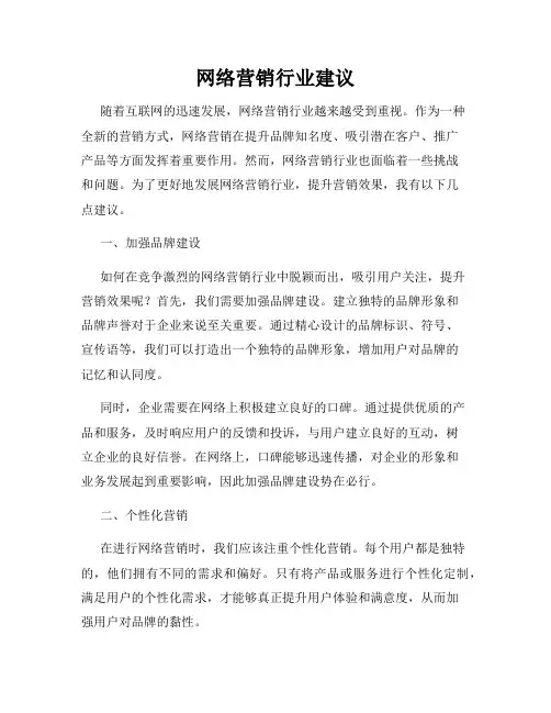 网络营销行业建议