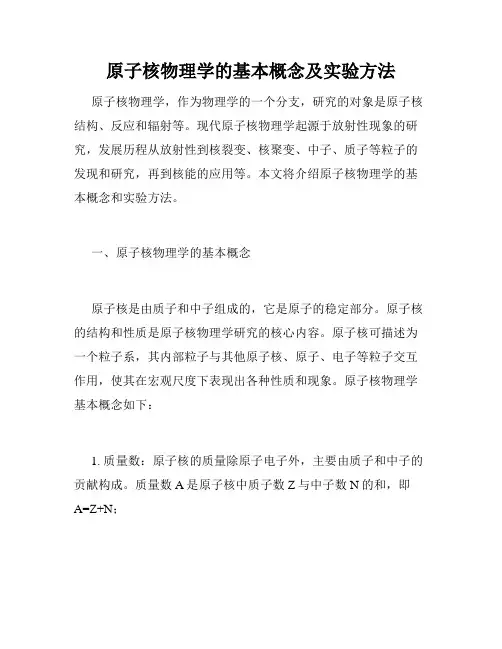 原子核物理学的基本概念及实验方法