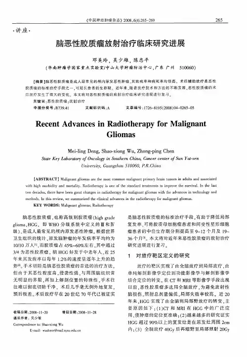 脑恶性胶质瘤放射治疗临床研究进展