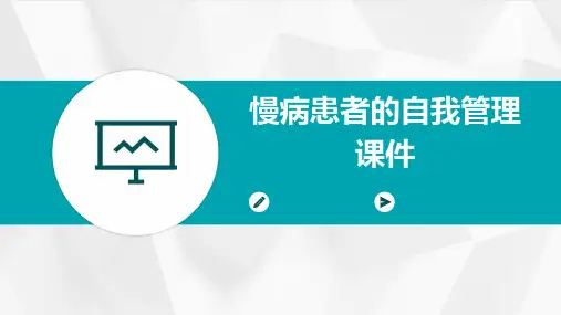 慢病患者的自我管理课件