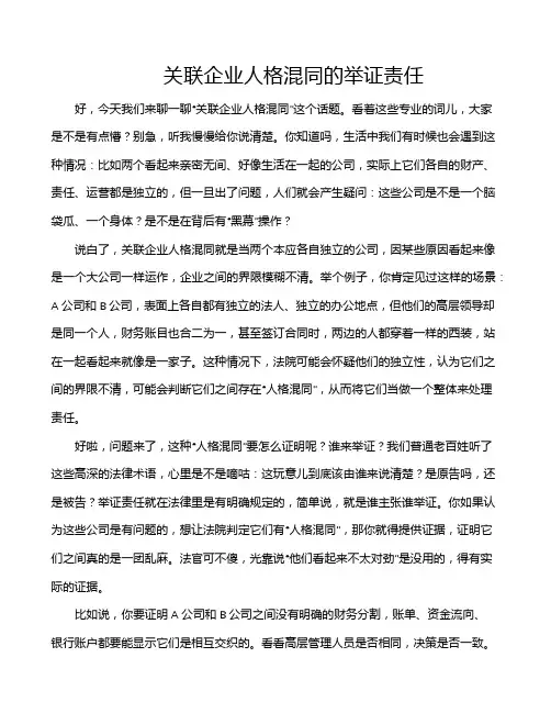 关联企业人格混同的举证责任