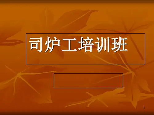 司炉工培训教材(PPT 55张)