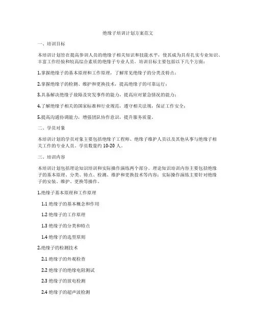 绝缘子培训计划方案范文