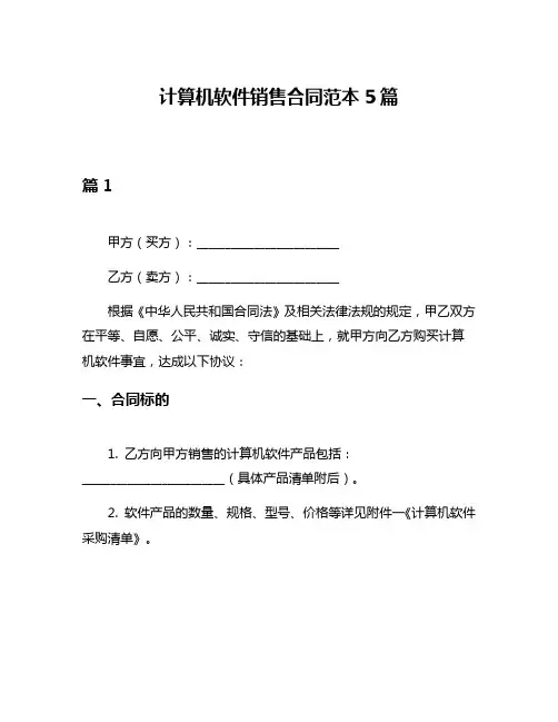 计算机软件销售合同范本5篇