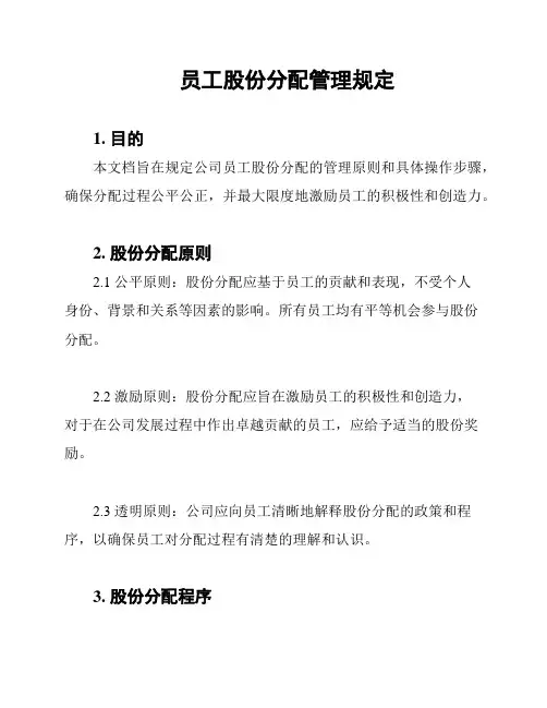 员工股份分配管理规定