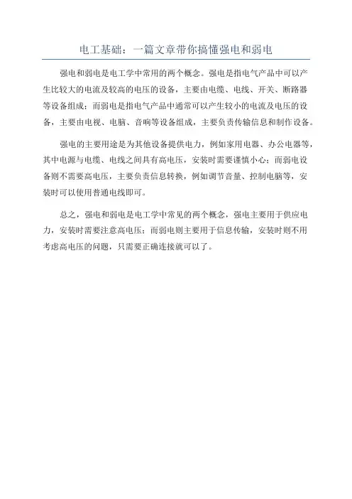 电工基础：一篇文章带你搞懂强电和弱电