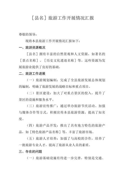 [县名]旅游工作开展情况汇报