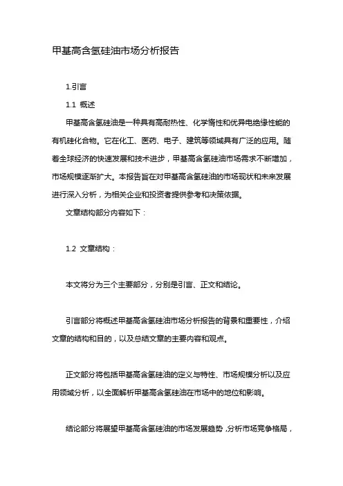 甲基高含氢硅油市场分析报告