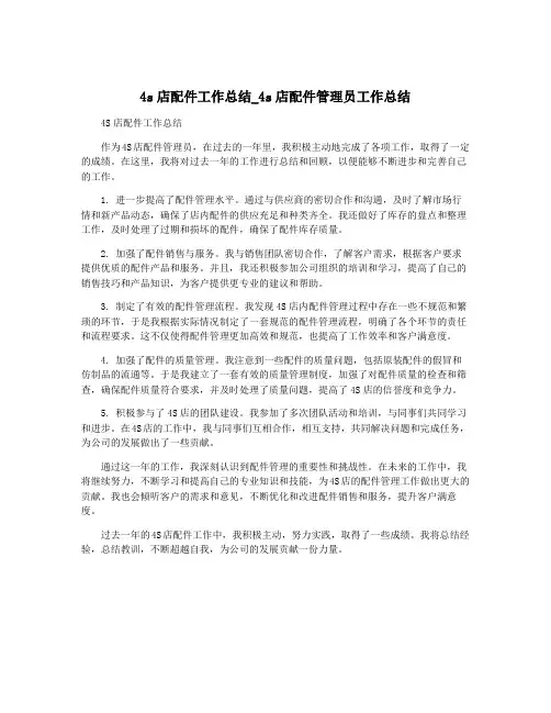 4s店配件工作总结_4s店配件管理员工作总结