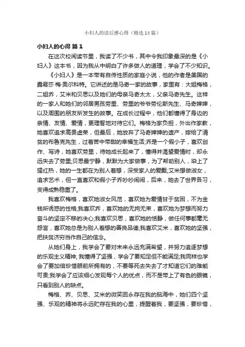 小妇人的读后感心得（精选14篇）