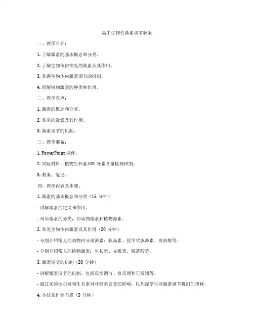 高中生物性激素调节教案
